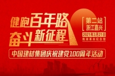 中國(guó)建材集團(tuán)“健跑百年路 奮斗新征程”（嘉興站）活動(dòng)成功舉行