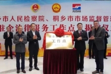 中國巨石成為桐鄉(xiāng)市首家“駐企法律服務工作點”試點單位