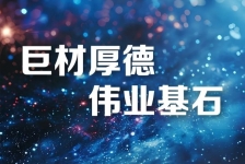 巨石釋義領航新時代、新篇章