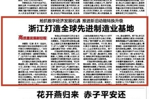 搶抓數(shù)字經濟發(fā)展機遇 浙報頭版點贊桐鄉(xiāng)制造業(yè)