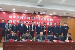 哈爾濱風(fēng)電機(jī)組葉片研發(fā)基地項目簽約落戶賓縣