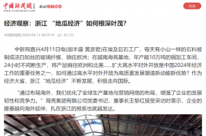 中國新聞網(wǎng)：經(jīng)濟觀察：浙江 “地瓜經(jīng)濟”如何根深葉茂？