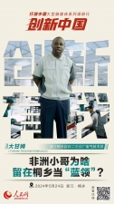 人民網(wǎng)：創(chuàng)新浙江｜非洲小哥為啥留在桐鄉(xiāng)當“藍領”？