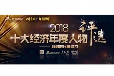 張毓強入圍“2018十大經(jīng)濟年度人物評選”候選名單，快來為他投票啦！